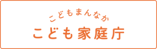 バナー：こどもまんなか こども家庭庁