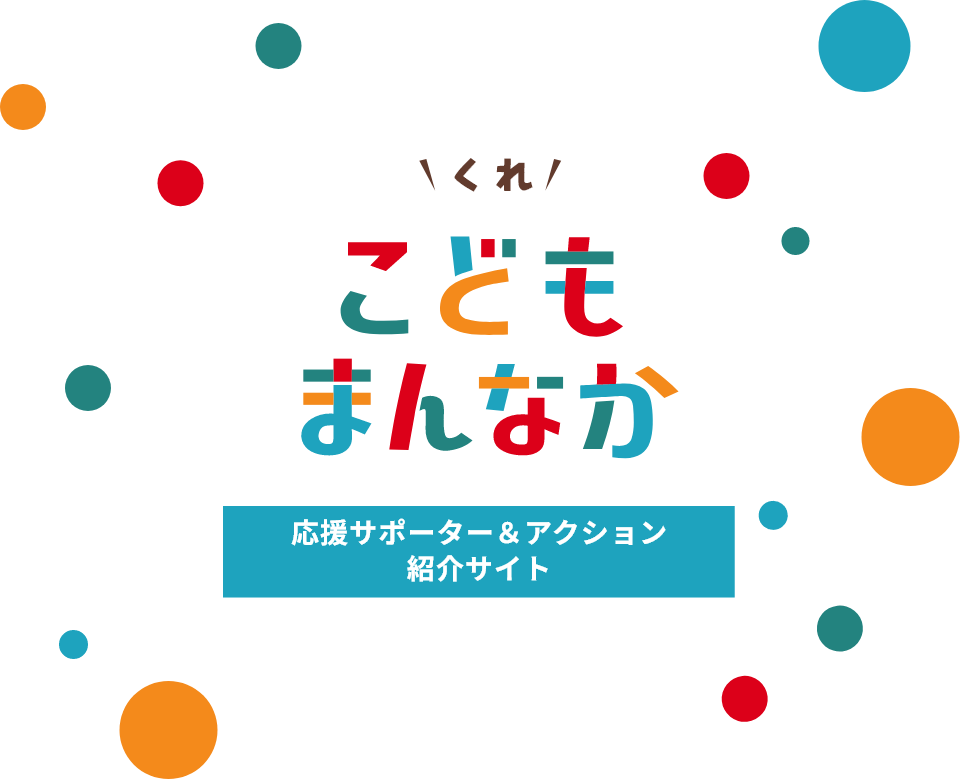 くれこどもまんなか 応援サポーター&アクション紹介サイト