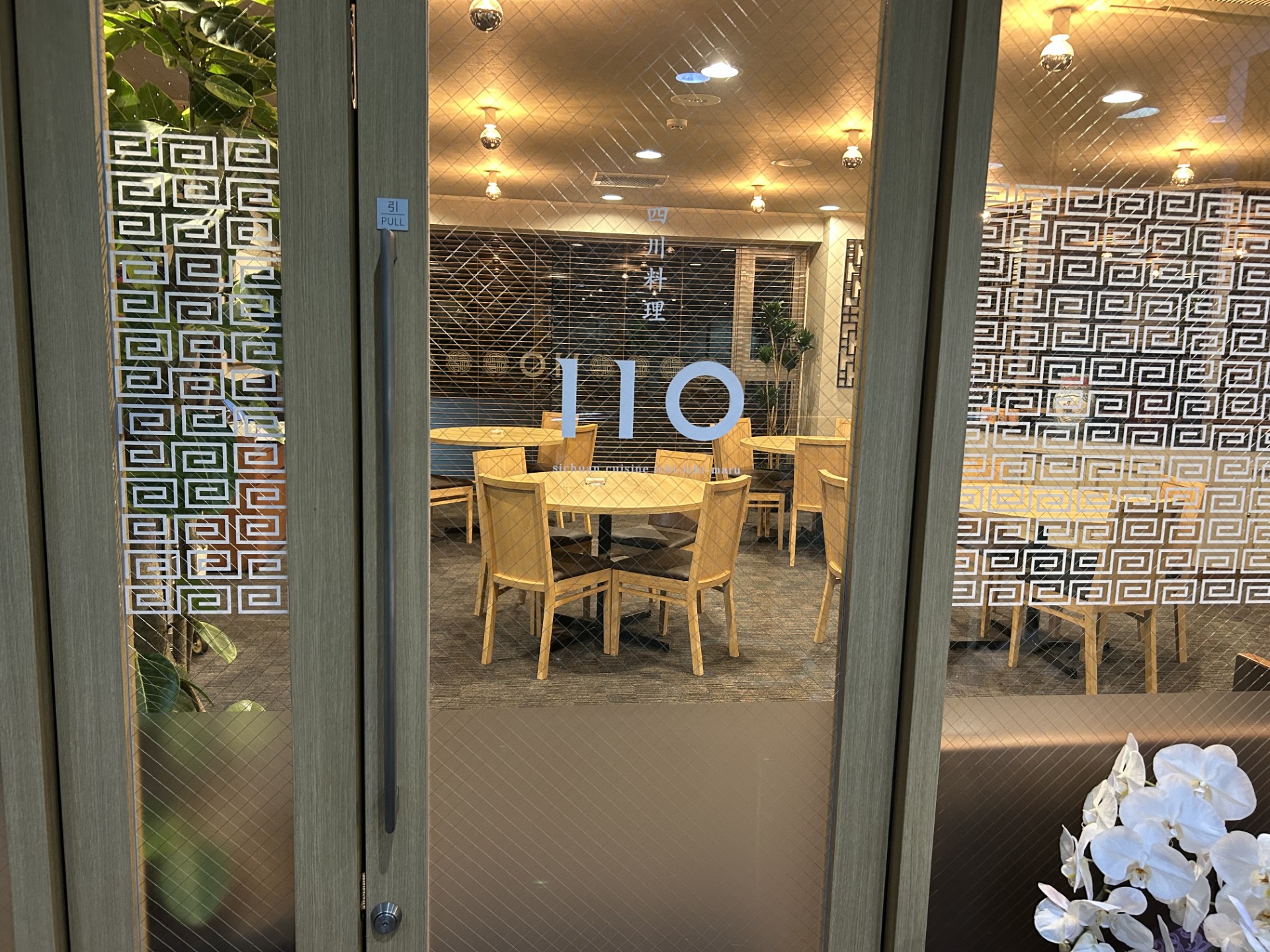 アロフト株式会社（四川料理110）
