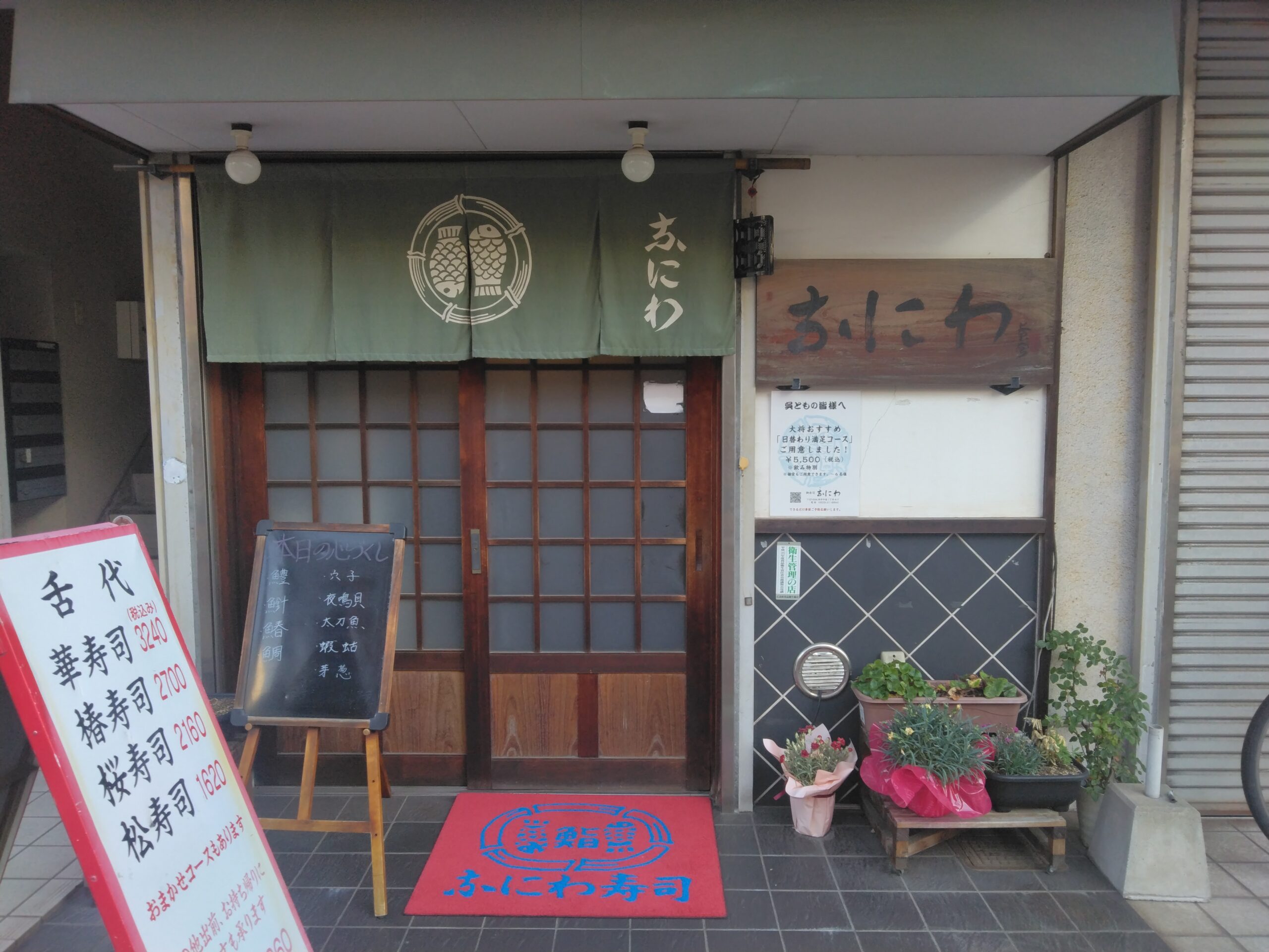 第三なにわ寿司
