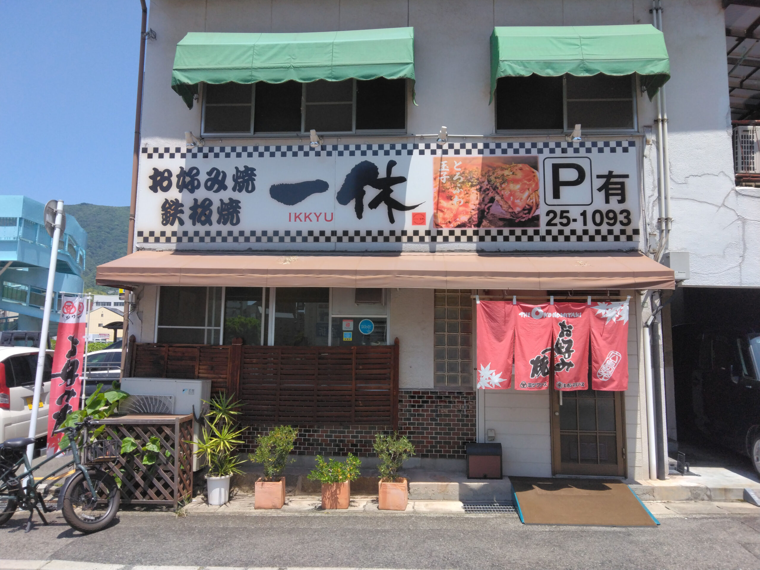 お好み焼　鉄板焼　一休