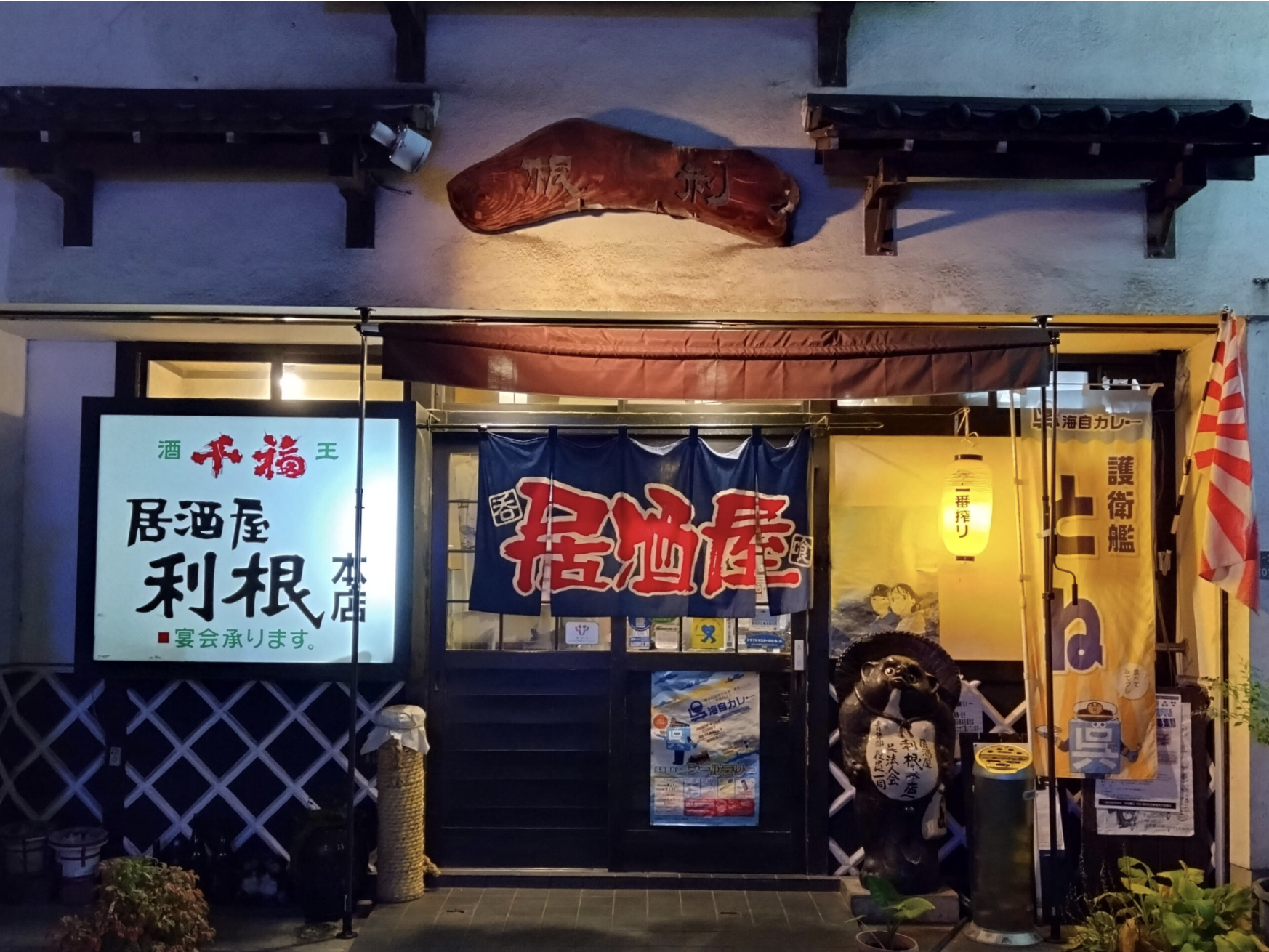 居酒屋　利根本店