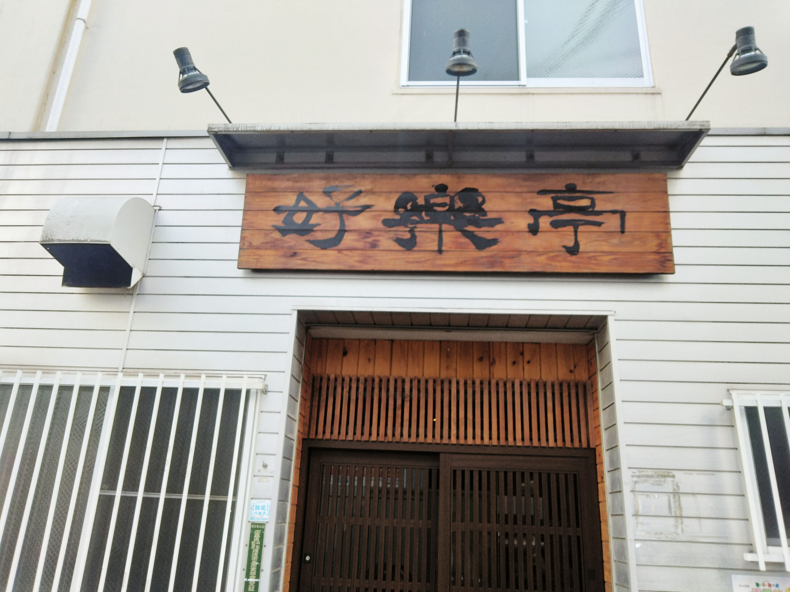 （有）好楽亭