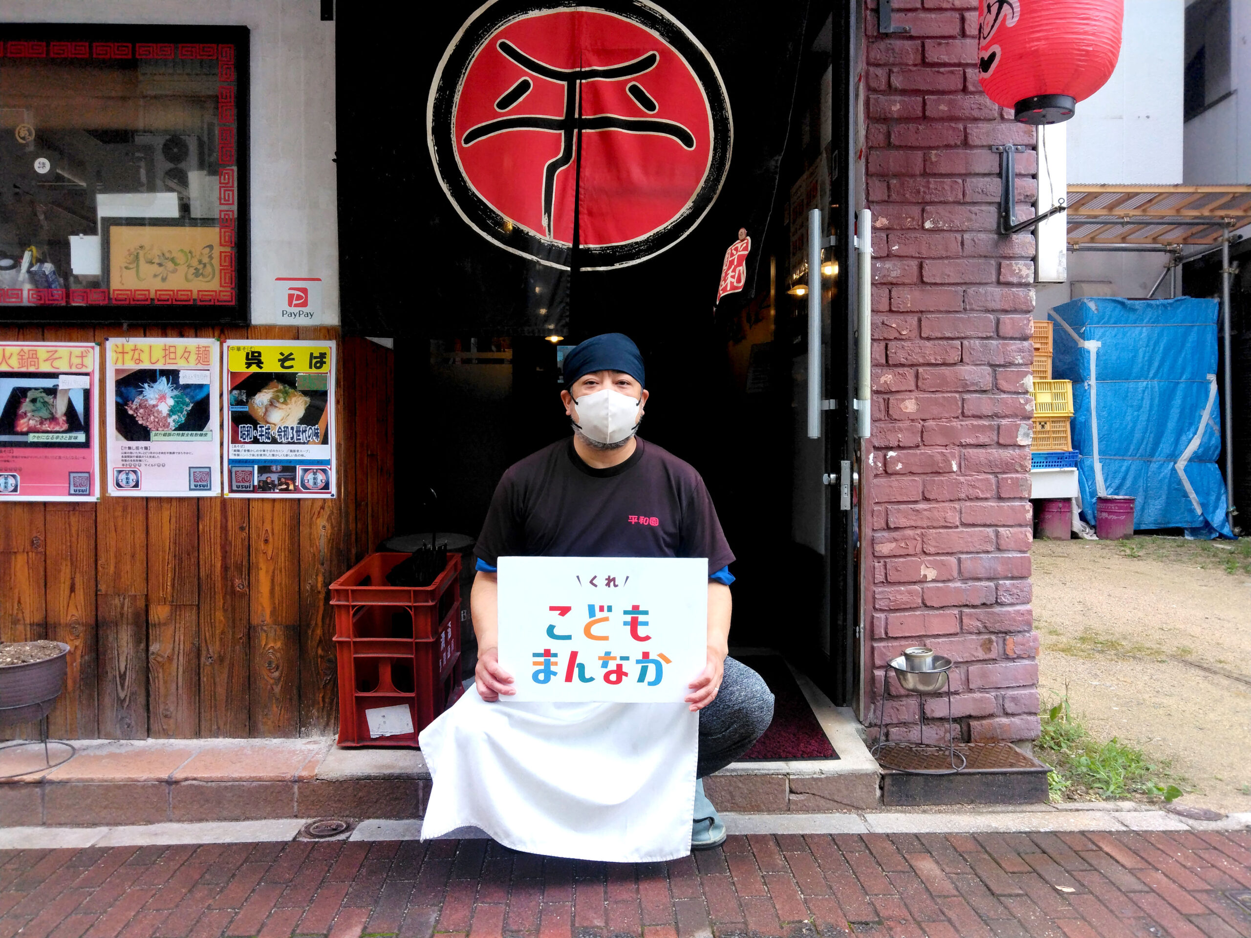 平和園　蔵本通り店