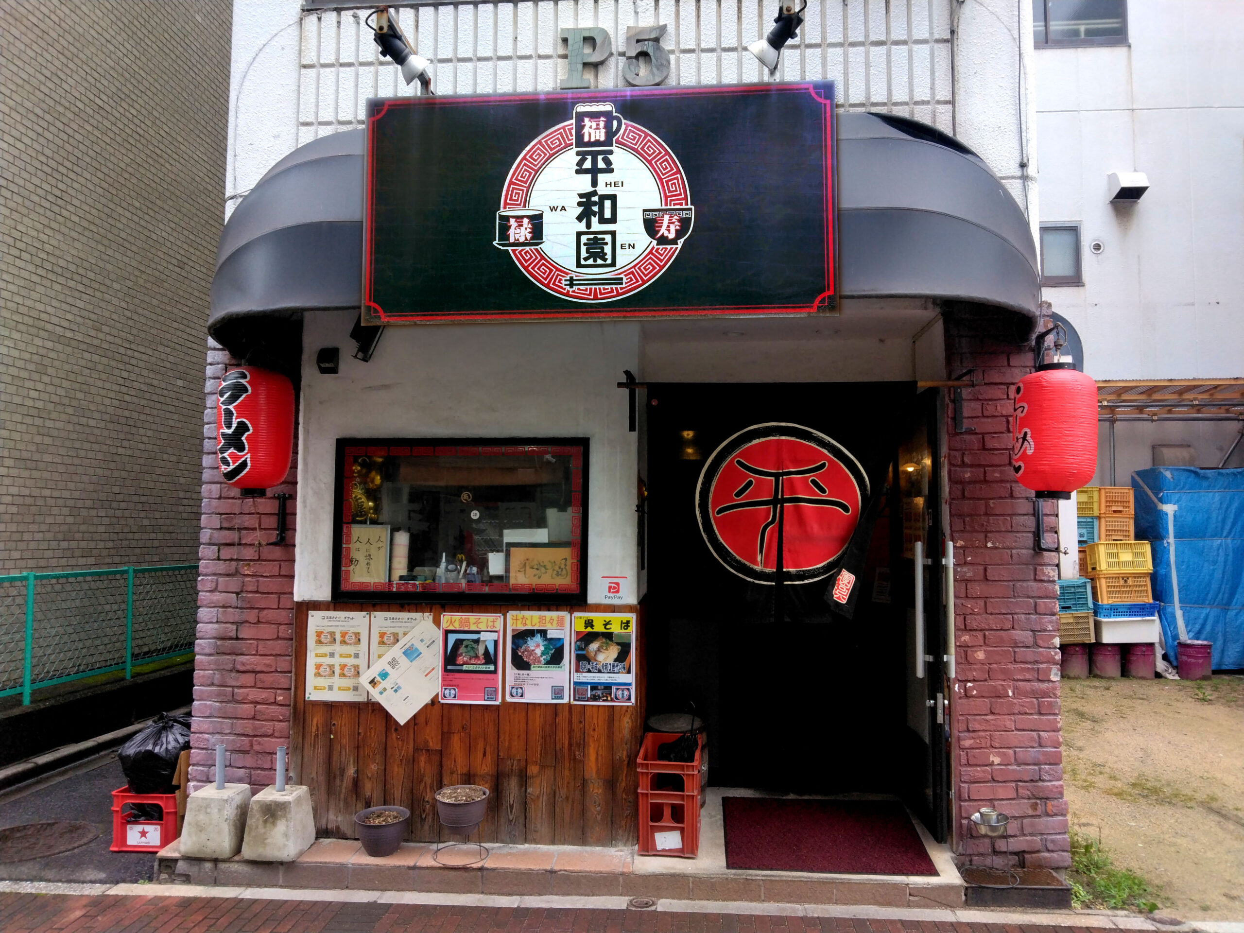 平和園　蔵本通り店