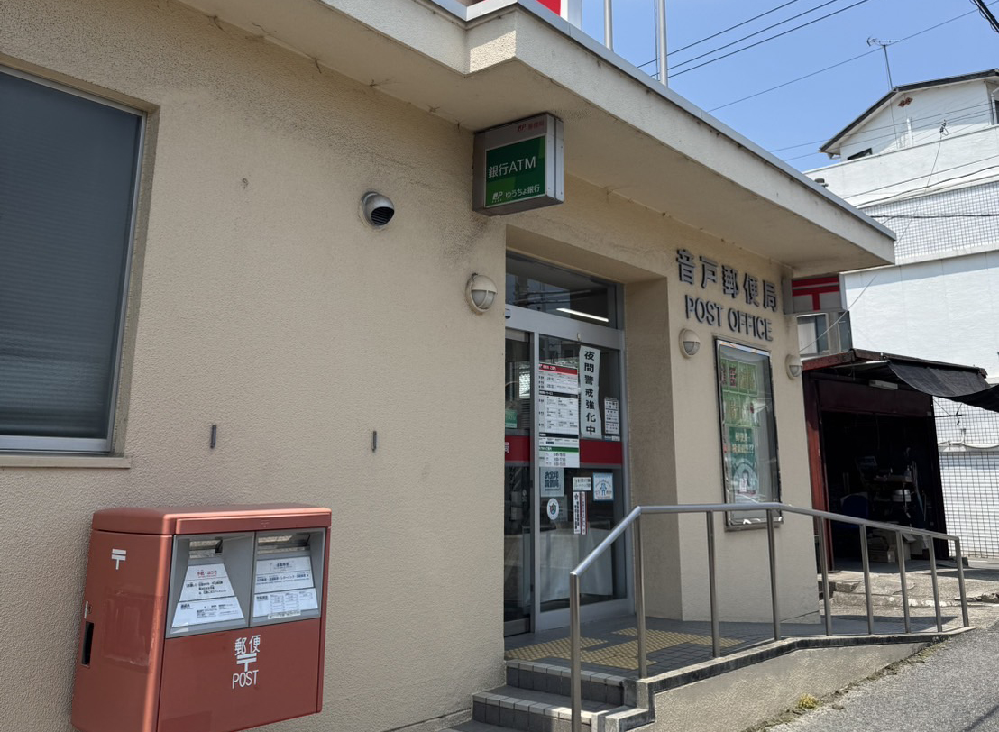 音戸郵便局