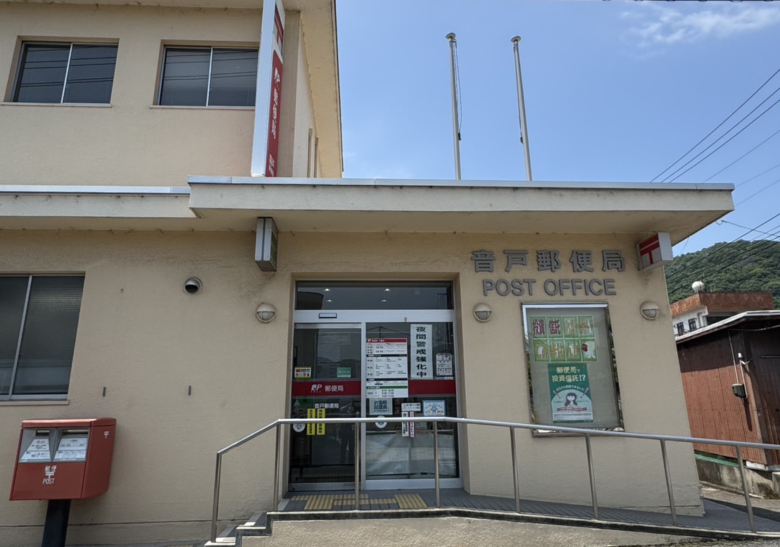 音戸郵便局