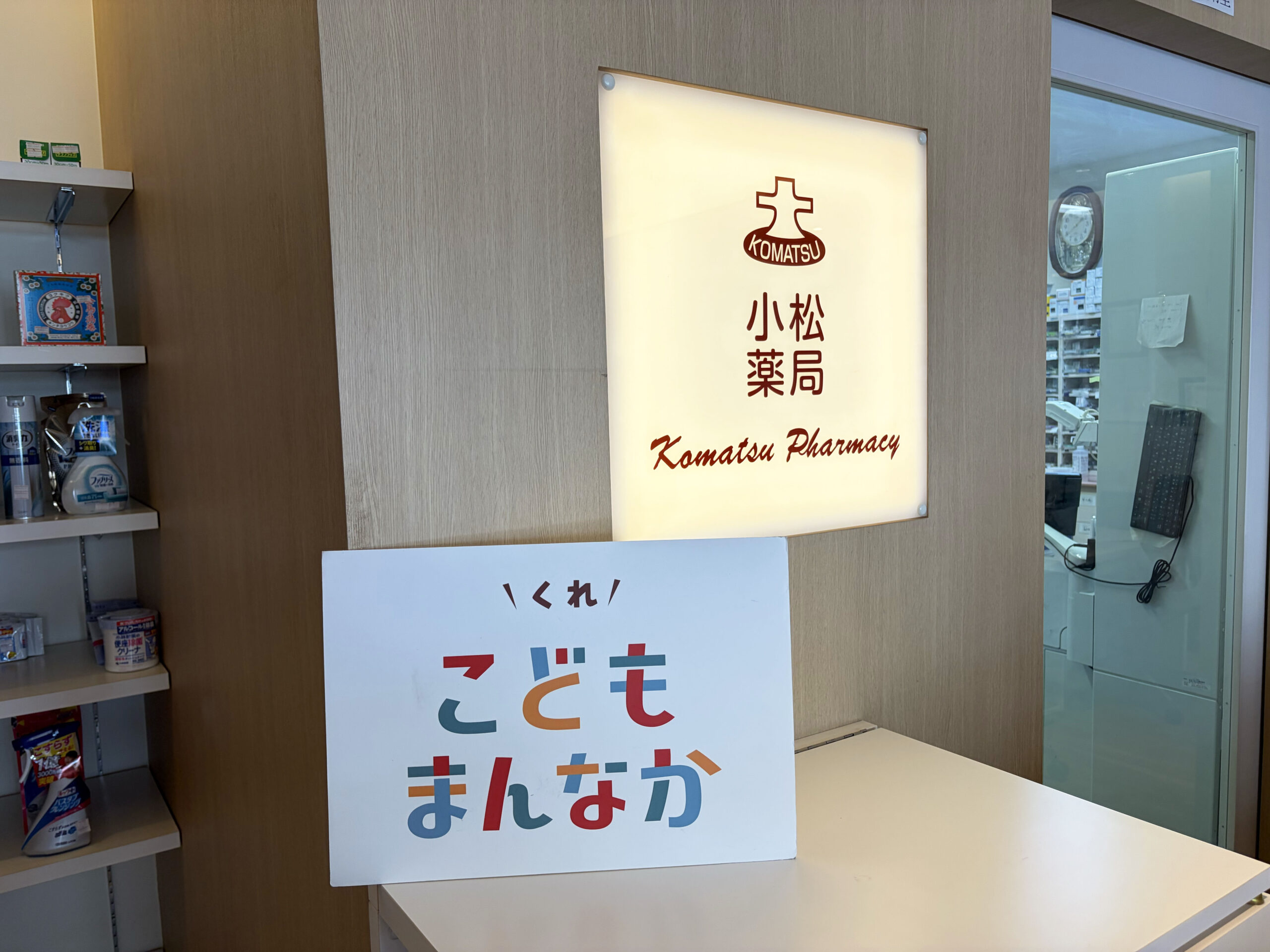 株式会社小松薬局