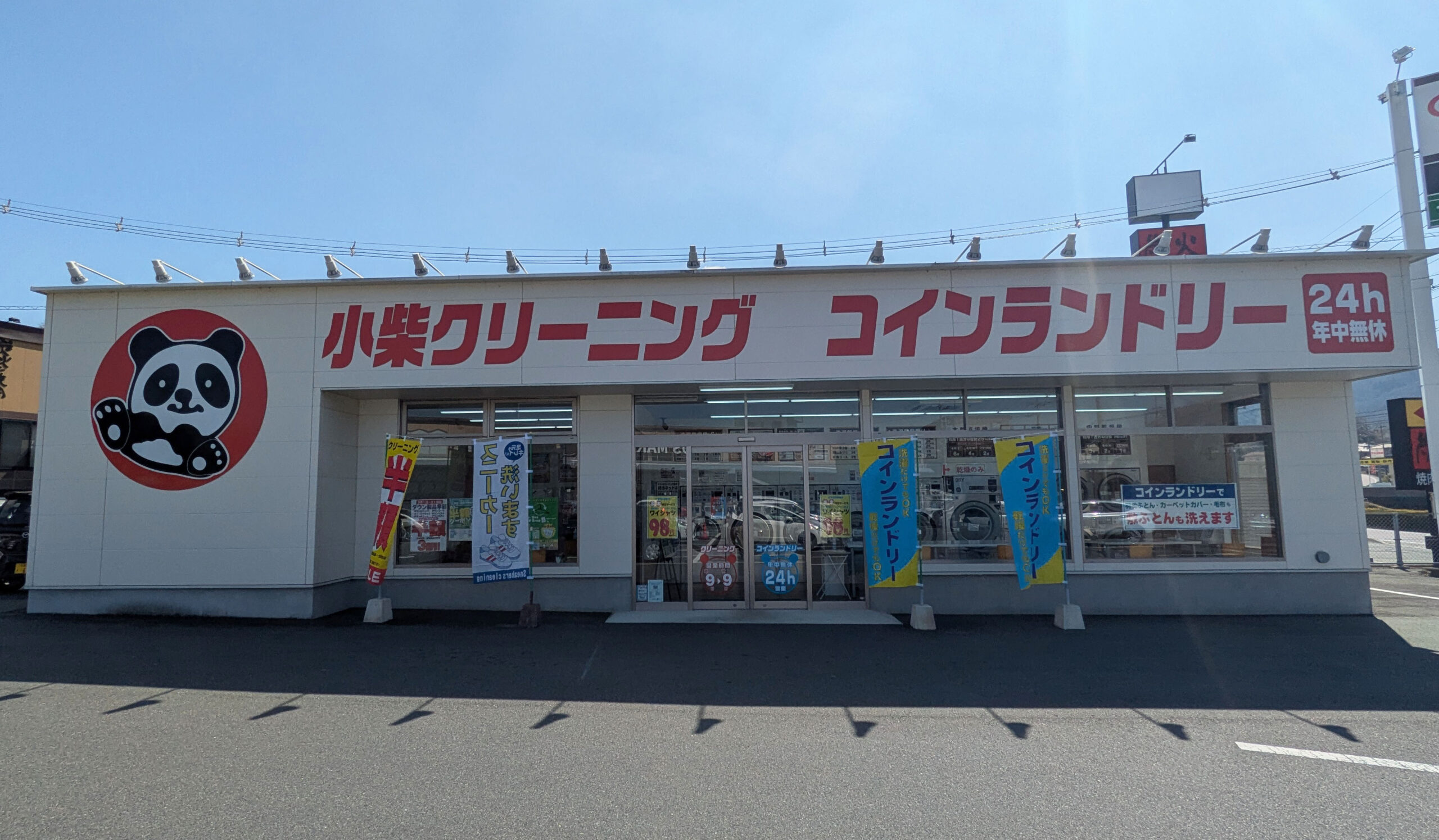 有限会社　小柴クリーニング