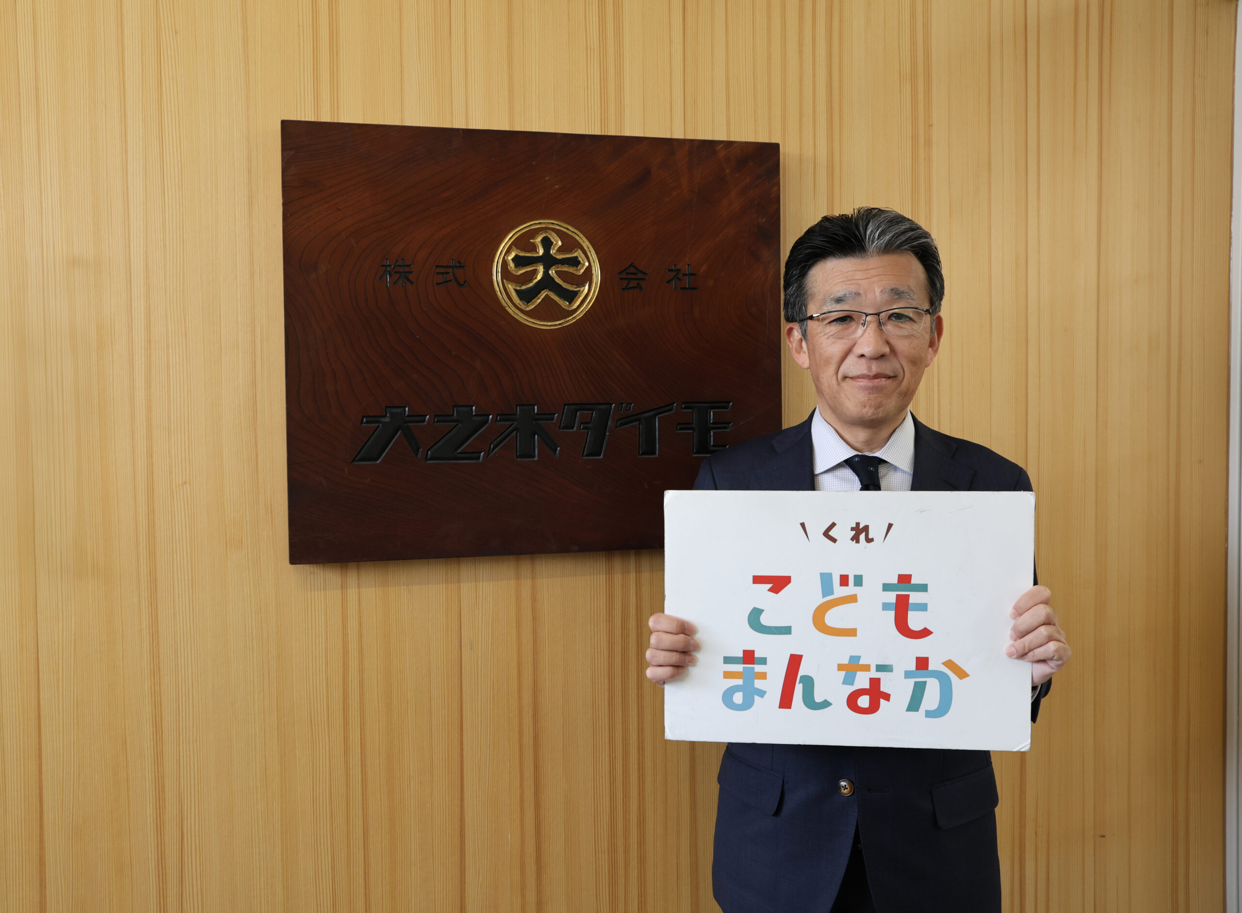 株式会社　大之木ダイモ