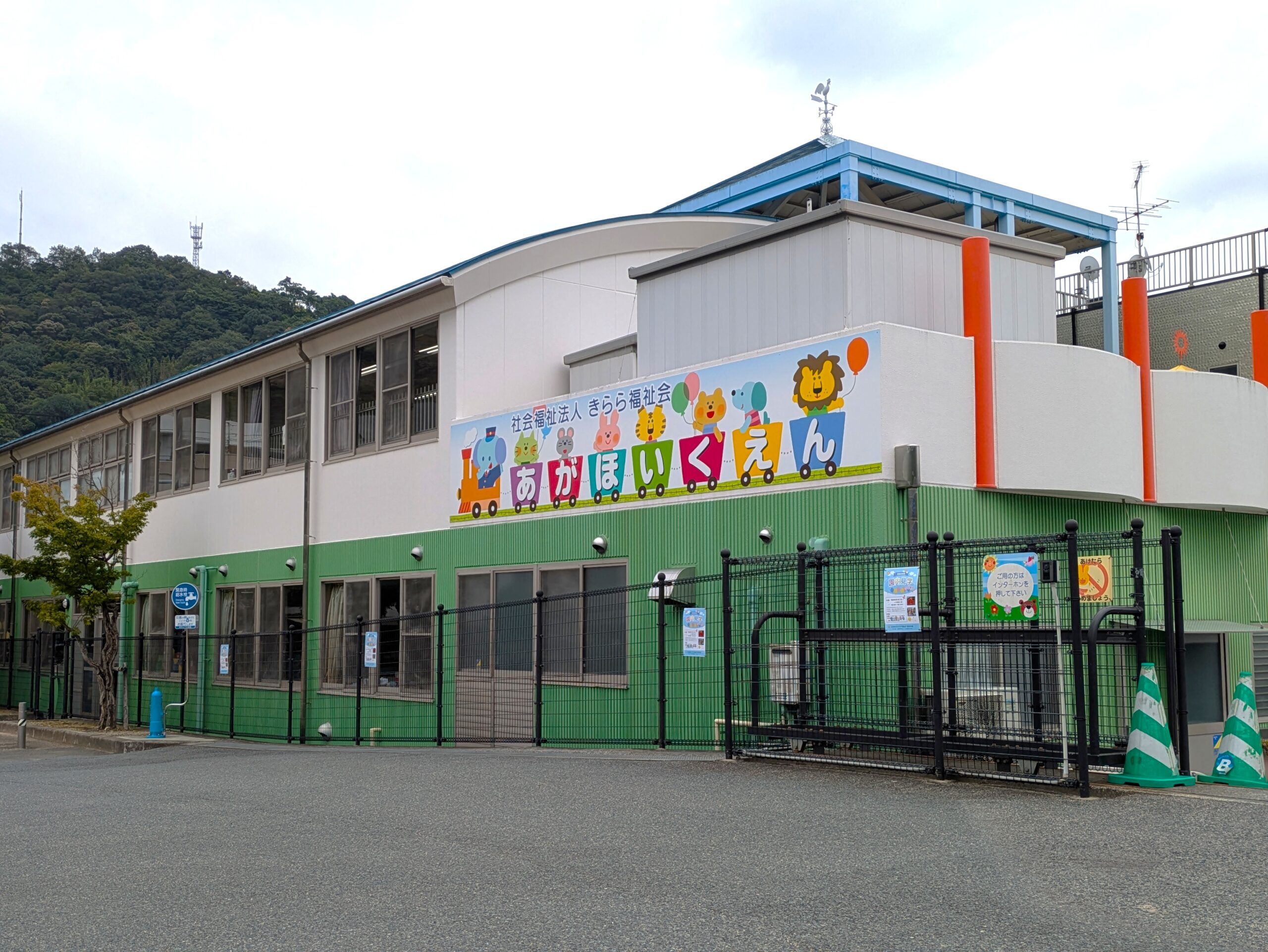 社会福祉法人きらら福祉会 阿賀保育園